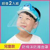 【iRoom優倍適】全面防疫*防飛沫防霧隔離防護面罩-頭戴式兒童款《超值2入》 藍鯨魚