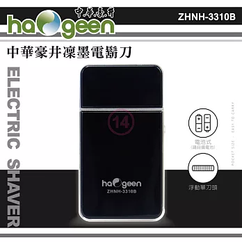 中華豪井 凜墨電鬍刀(電池式) ZHNH-3310B