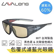 【LAVAlens】Melanin Photochromic 台灣製包覆式黑色素光致變色濾藍光眼鏡 水墨砂 (BK)