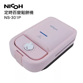 日本NICOH定時百變鬆餅機三盤NS-301P 粉紅