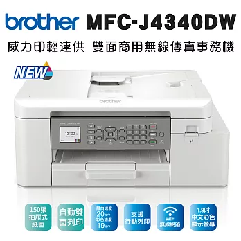 Brother MFC-J4340DW 威力印輕連供商用雙面無線傳真事務機