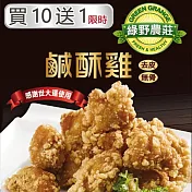 【綠野農莊】台灣鹹酥雞買10包送1包(每包500g)