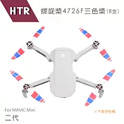 HTR 螺旋槳4726F 三色槳 for MAVIC Mini(8支)-二代