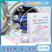 【日本KINBATA】超神奇洗衣防染色片35入/盒(強力吸色魔布,蜂窩結構吸色紙) 35入/盒