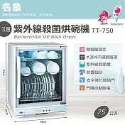 【名象】75公升三層紫外線殺菌烘碗機 TT-750