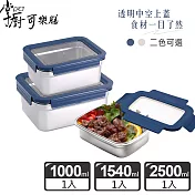 掌廚可樂膳 可微波304不鏽鋼可拆式透明蓋保鮮盒 廚房收納3件組- 藍色