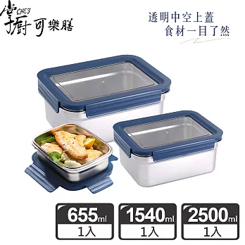 掌廚可樂膳 可微波304不鏽鋼可拆式透明蓋保鮮盒 超值3件組- 藍色