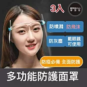 摩達客-透明眼鏡式防疫面罩三入優惠組(成人隔離防護面罩/全臉防飛沫)