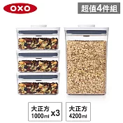 【收納超值組】美國OXO POP 大正方按壓保鮮盒(4.2L+1Lx3)