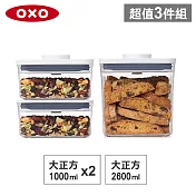【收納超值組】美國OXO POP 大正方按壓保鮮盒(2.6L+1Lx2)