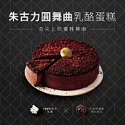 [起士公爵]朱古力圓舞曲乳酪蛋糕 6吋(巧克力乳酪蛋糕)(含運)
