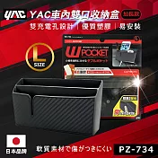 【日本 YAC】 車內雙口收納盒 (PZ-734)