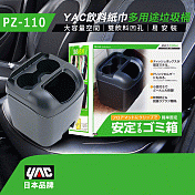 【日本 YAC】 飲料紙巾多用途垃圾桶 (PZ-110)