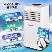 【ZANWA晶華】手機APP遠端智控負離子移動式空調9000BTU/冷氣機(ZW-D093C)