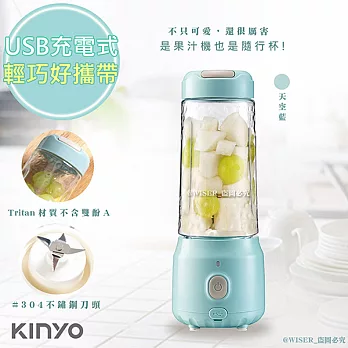 【KINYO】USB充插兩用多功能調理機/果汁機(JRU-6670)健康無線(2色任選) 天空藍