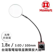工具機 儀錶板必備 【Hamlet 哈姆雷特】1.8x/3D/100mm 台灣製電磁吸座鵝頸放大鏡 光學白玻璃【A064】