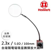 工具機 儀錶板必備 【Hamlet 哈姆雷特】2.3x/5D/100mm 台灣製電磁吸座鵝頸放大鏡 光學白玻璃【A064-2】