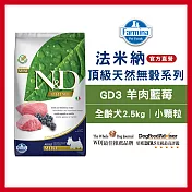 【Farmina 法米納】全齡犬天然無穀糧-GD-3-羊肉藍莓(小顆粒) 2.5kg