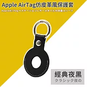 【DR.Story】AirTag皮革保護套皮套鑰匙圈 gogoro鑰匙保護套 經典夜黑