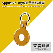 【DR.Story】AirTag皮革保護套皮套鑰匙圈 gogoro鑰匙保護套 普普質黃