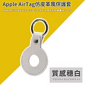 【DR.Story】AirTag皮革保護套皮套鑰匙圈 gogoro鑰匙保護套 質感穗白