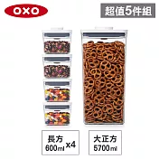 【收納超值組】美國OXO POP 大正方+長方按壓保鮮盒(5.7L+0.6Lx4)