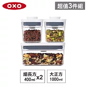 【收納超值組】美國OXO POP 大正方+細長方按壓保鮮盒(1L+0.4Lx2)