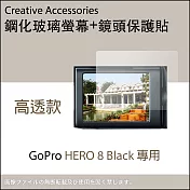 GoPro HERO 8 Black鋼化玻璃螢幕保護貼(顯示屏專用+鏡頭專用)