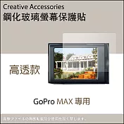 GoPro MAX專用鋼化玻璃螢幕保護貼(顯示屏專用)