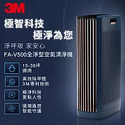 3M FA-V500 淨呼吸全淨型空氣清淨機(適用15-36坪)