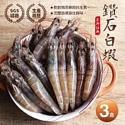 【優鮮配】活凍鑽石白蝦3盒免運組(750g/約45隻)免運組