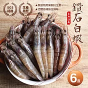 【優鮮配】活凍鑽石白蝦6盒免運組(750g/約45隻)免運組