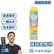 【takagi】Baby Shower 寶寶款柔水蓮蓬頭 | 鈴木太太公司貨