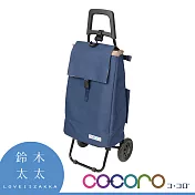 【COCORO】大容量三用購物車 (海軍藍) | 鈴木太太公司貨