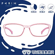 【大學眼鏡-WFH必備】PARIM 濾藍光透氣粉多功能防護鏡兒童款 87101-P1 粉色