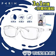 【大學眼鏡-WFH必備】PARIM 3合1防護鏡(82101-W1)+蔡司防霧噴霧1組 透明