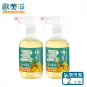 【 歐美淨】鳳梨酵素-植萃浴廁清潔液兩入