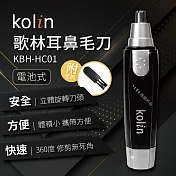 Kolin歌林耳鼻毛刀KBH-HC01