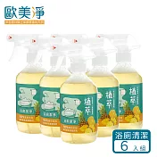 【 歐美淨】鳳梨酵素-植萃浴廁清潔液六入