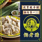 【餡老滿】台北排隊名店-鮮肉蝦仁老滿餃子（1080g±10%/30顆/包）x3包