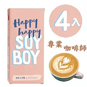 【Happy happy soy boy】專業級咖啡師豆奶－4入組