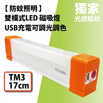 【TOYAMA特亞馬】防蚊照明感應LED磁吸燈- TM3_17cm (USB充電/可調光調色/)