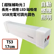 【TOYAMA特亞馬】自動感應照明LED磁吸燈-TS3_17cm (USB充電/可調光調色/)