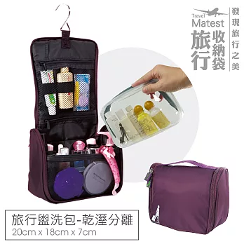 旅行玩家 旅行盥洗包/洗漱包(乾濕兩用)- 葡萄紫