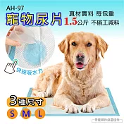 寵物尿布墊 AH-97 狗尿布 幼貓幼犬 尿墊 吸水 加厚款 狗廁所 犬用 寵物衛生墊 S號 (100入)
