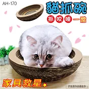AH-170 碗型貓抓板 碗型貓抓窩 貓抓板 貓抓窩 碗抓板 貓咪抓板 瓦楞紙貓