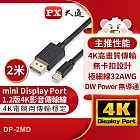 PX大通mini DisplayPort 1.2版4K影音傳輸線(2米) DP-2MD