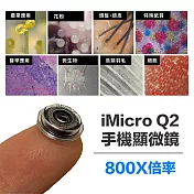 iMicro Q2 手機顯微鏡-含尺規版
