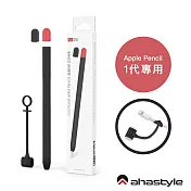 AHAStyle Apple Pencil 1代 超薄筆套 矽膠保護套 兩色上蓋撞色款（附充電轉接頭防丟線） 黑色+紅色(附兩色蓋子)