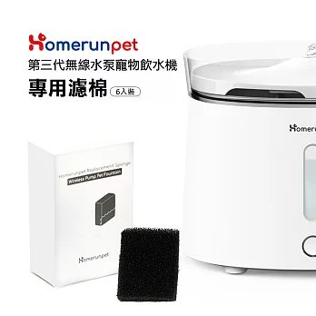 【霍曼Homerun】霍曼無線水泵寵物飲水機三代濾棉(6個裝)